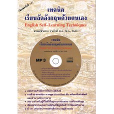 เทคนิคเรียนลัดอังกฤษด้วยตนเอง + MP3 1 แผ่น