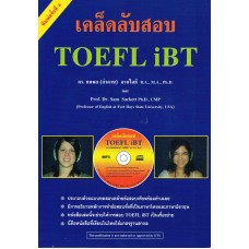 เคล็ดลับสอบ TOEFL iBT + MP3