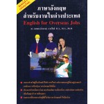 ภาษาอังกฤษสำหรับงานในต่างประเทศ