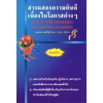 สารแสดงความยินดีเนื่องในโอกาสต่างๆ