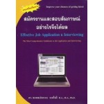 สมัครงานและสอบสัมภาษณ์อย่างไรจึงได้ผล