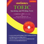 เทคนิคสอบ TOEIC Speaking and Writing Tests+CD