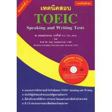 เทคนิคสอบ TOEIC Speaking and Writing Tests+CD