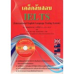 เคล็ดลับสอบ IELTS+CD