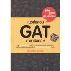 แนวข้อสอบ GAT ภาษาอังกฤษ