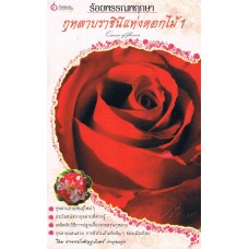 ร้อยพรรณพฤกษา กุหลาบราชินีแห่งดอกไม้ 1