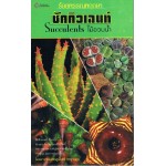 ร้อยพรรณพฤกษา ไม้อวบน้ำ(succulents)