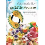 ศิลปะการประดิษฐ์ดอกไม้ไว้อาลัยกระดาษ