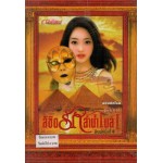 ลิขิตรักลำน้ำไนล์ เล่ม 01