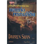 ชุด ดาร์เรน แชน Darren Shan 12 ผลแห่งพรหมลิขิต