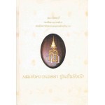 รสแห่งความเมตตา ชุ่มเย็นยิ่งนัก สมเด็จพระญาณสังวร สมเด็จพระสังฆราชสกลมหาสังฆปริณายก