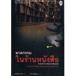 ฆาตกรรมในร้านหนังสือ (คาโรไลน์ ฮาร์ท)          