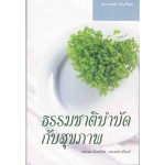 ธรรมชาติบำบัดกับสุขภาพ