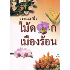 อะเมซิ่งไม้ดอกเมืองร้อน