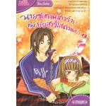 นายซาตานตัวร้าย กับยัยสาวใสตัวแสบ เล่ม 02