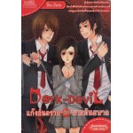 Dark-devil แก๊งอันตรายกับนายอันธพาล