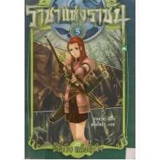 ราชาแห่งราชัน เล่ม 05