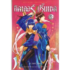 KILLER PRINCESS คิลเลอร์ ปริ๊สเซส เล่ม 02