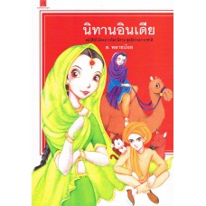 นิทานอินเดีย