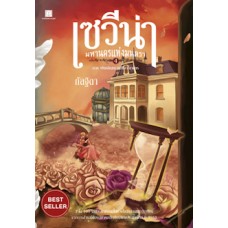 เซวีน่า มหานครแห่งมนตรา เล่ม 04 ภาค พันธสัญญาแห่งอาณาจักร