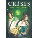 Crisis วิกฤตการณ์ป่วนข้ามมิติ เล่ม 1