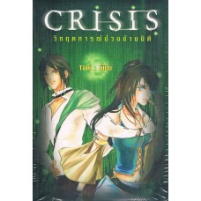 Crisis วิกฤตการณ์ป่วนข้ามมิติ เล่ม 1