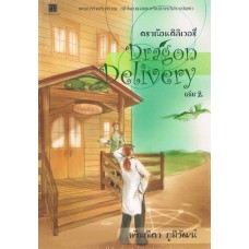 Dragon Delivery เล่ม 2