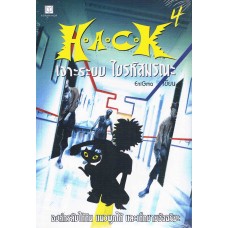 H.A.C.K เจาะระบบ ไขรหัสมรณะ เล่ม 04