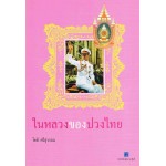 ในหลวงของปวงไทย