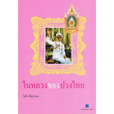 ในหลวงของปวงไทย