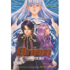 Orion โอริออน เล่ม 04