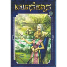 มนตร์อสูร เล่ม 3 ( แปล )