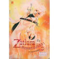 Zatiara พิภพแห่งมนตรา เล่ม 3 ภาค ดินแดนแห่งผู้ไร้ปีก