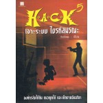 H.A.C.K เจาะระบบ ไขรหัสมรณะ เล่ม 05