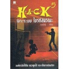 H.A.C.K เจาะระบบ ไขรหัสมรณะ เล่ม 05