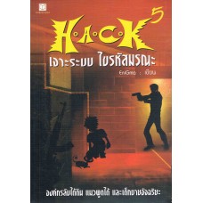 H.A.C.K เจาะระบบ ไขรหัสมรณะ เล่ม 05