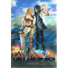 The Last Fantasy Return เล่ม 01 ภาค การกลับมาของไทโร