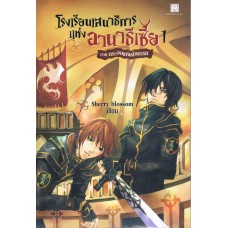 โรงเรียนเสนาธิการแห่งอานาธีเซีย เล่ม 01 ภาคกระจกแห่งสัจธรรม