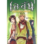 เลอัน เล่ม 1 ภาค ราชวงศ์ดวงจันทร์