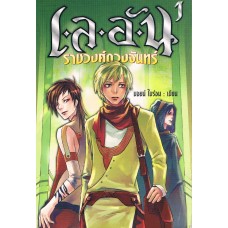 เลอัน เล่ม 1 ภาค ราชวงศ์ดวงจันทร์