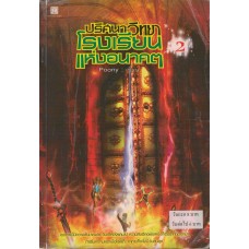 ปริศนาวิทยา  โรงเรียนแห่งอนาคต เล่ม 02