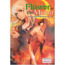 ดอกไม้ดอกสุดท้ายในดินแดนเวทมนตร์ - Flower in the moon