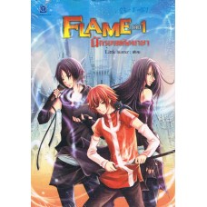 Flame นักรบเพลิงมายา เล่ม 1