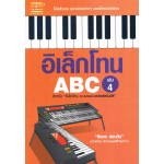 อิเล็กโทน ABC เล่ม 4