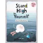 Stand high by yourself ยิ่งมองสูง ยิ่งเห็นไกล