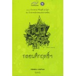 กลอนคึกฤทธิ์ฯ