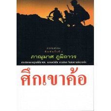 ศึกเข้าค้อ พ. 2