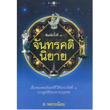 จันทรคตินิยาย