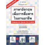 ภาษาอังกฤษเพื่อการสื่อสารในงานอาชีพ