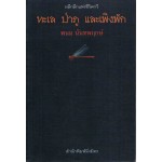 ทะเล ป่าภู และเพิงพัก